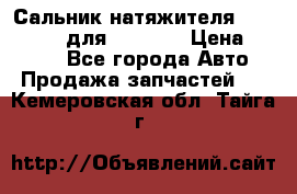 Сальник натяжителя 07019-00140 для komatsu › Цена ­ 7 500 - Все города Авто » Продажа запчастей   . Кемеровская обл.,Тайга г.